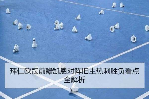 拜仁欧冠前瞻凯恩对阵旧主热刺胜负看点全解析